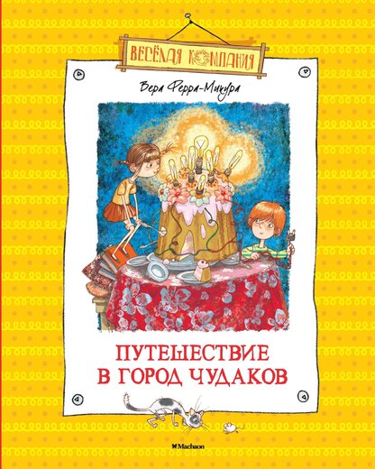 Путешествие в город чудаков