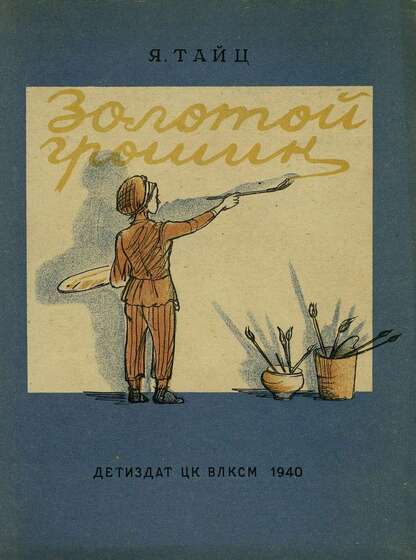 Золотой грошик