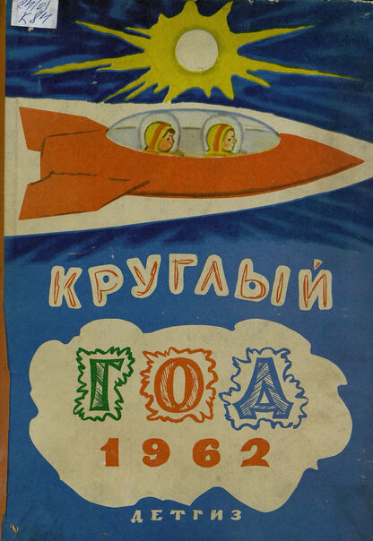 Круглый год. 1962