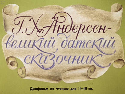 Г. Х. Андерсен - великий датский сказочник