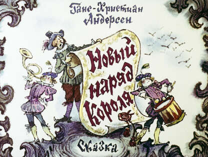 Новый наряд короля