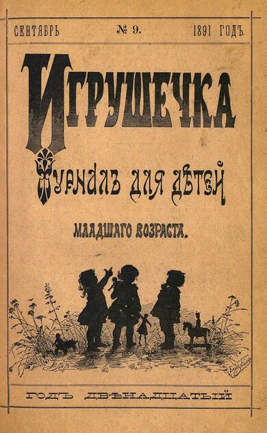 Игрушечка. 1891. № 9 (сентябрь)