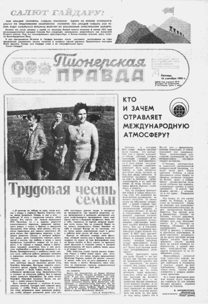 Пионерская правда. 1984. № 074 (6905): Орган Центрального Комитета ВЛКСМ и Центрального Совета Всесоюзной пионерской организации имени В.И. Ленина