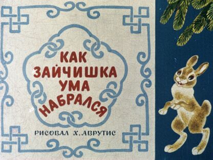 Как Зайчишка ума набрался