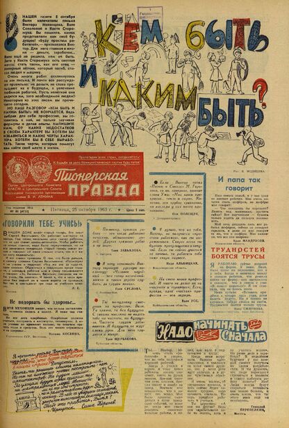 Пионерская правда. 1963. № 085 (4732): Орган Центрального Комитета ВЛКСМ и Центрального Совета Всесоюзной пионерской организации имени В.И. Ленина
