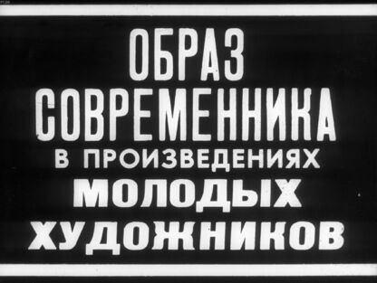 Образ современника в произведениях молодых художников