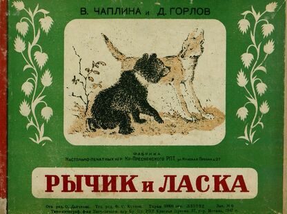 Рычик и Ласка