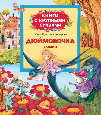 Дюймовочка