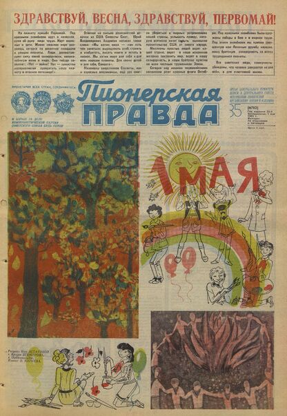 Пионерская правда. 1983. № 035 (6762): Орган Центрального Комитета ВЛКСМ и Центрального Совета Всесоюзной пионерской организации имени В.И. Ленина
