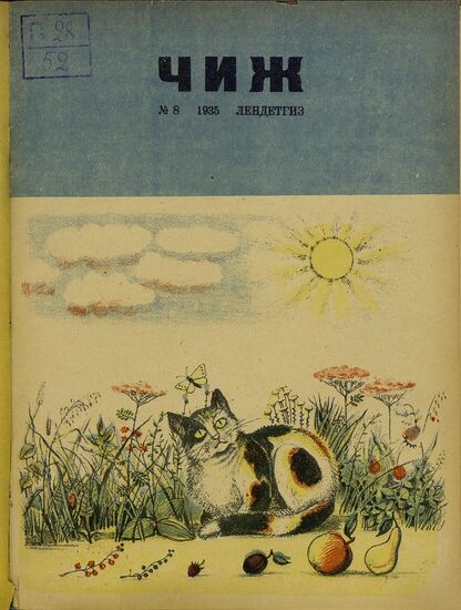 Чиж. 1935. № 08: ежемесячный журнал для детей младшего возраста
