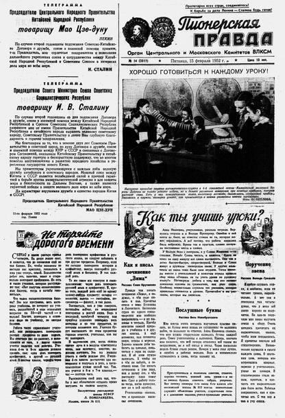 Пионерская правда. 1952. № 014 (3517): Орган Центрального и Московского комитетов ВЛКСМ