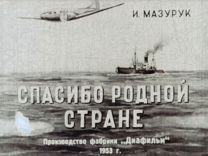 Спасибо родной стране