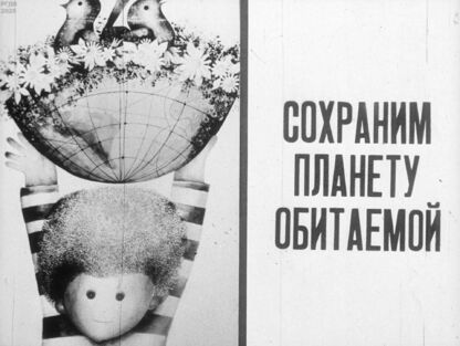 Сохраним планету обитаемой