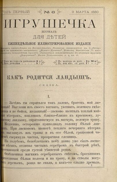 Игрушечка. 1880. № 06 (9 марта)