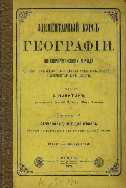 Элементарный курс географии. Вып. 1