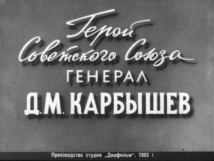 Герой Советского Союза генерал Д.М. Карбышев