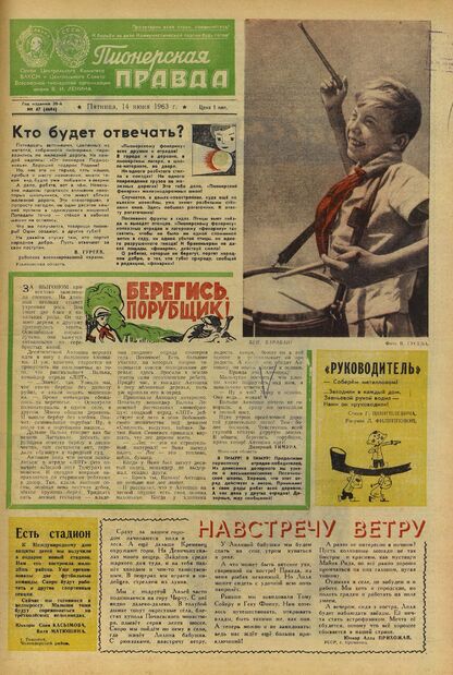 Пионерская правда. 1963. № 047 (4694): Орган Центрального Комитета ВЛКСМ и Центрального Совета Всесоюзной пионерской организации имени В.И. Ленина