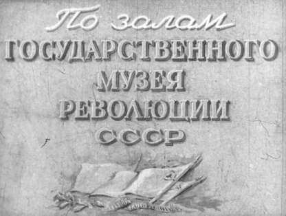 По залам Государственного музея революции СССР. Ч. 1 и Ч. 2