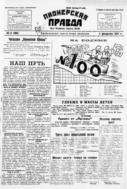 Пионерская правда. 1927. № 06 (100): Еженедельная газета юных пионеров