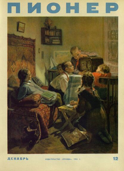 Пионер. 1952. № 12 (декабрь): ежемесячный детский журнал Центрального Комитета ВЛКСМ