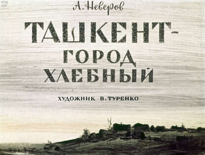 Ташкент - город хлебный