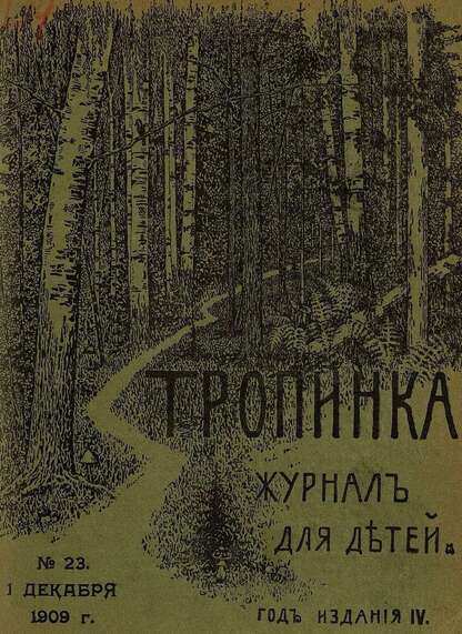 Тропинка_1909_№ 23. 1 декабря: журнал для детей