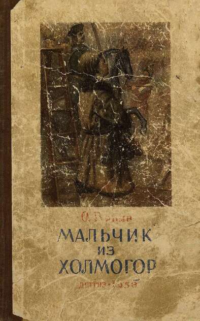 Мальчик из Холмогор