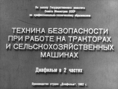 Техника безопасности при работе на тракторах и сельскохозяйственных машинах. Часть 2