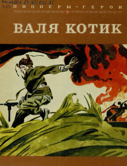 Валя Котик