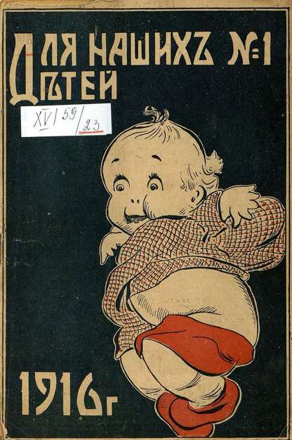 Для наших детей_1916_№ 01. Январь