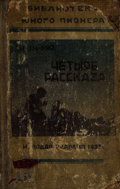 Четыре рассказа