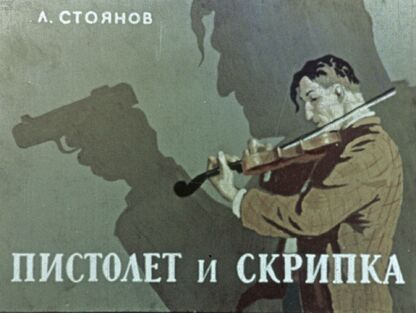 Пистолет и скрипка