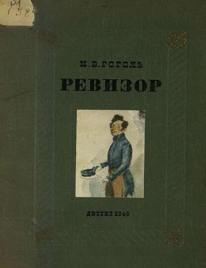 Ревизор