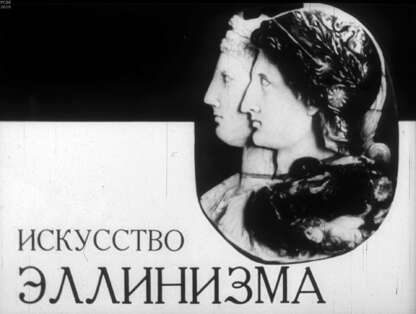 Искусство эллинизма
