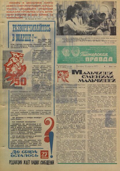 Пионерская правда. 1972. № 032 (5615): Орган Центрального Комитета ВЛКСМ и Центрального Совета Всесоюзной пионерской организации имени В.И. Ленина