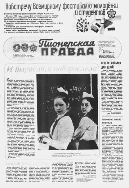 Пионерская правда. 1984. № 039 (6870): Орган Центрального Комитета ВЛКСМ и Центрального Совета Всесоюзной пионерской организации имени В.И. Ленина