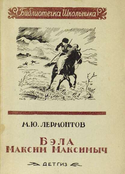 Бэла