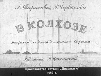 В колхозе
