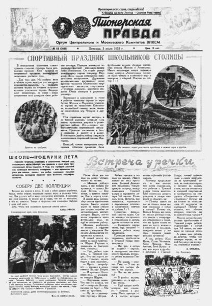 Пионерская правда. 1953. № 053 (3660): Орган Центрального и Московского комитетов ВЛКСМ