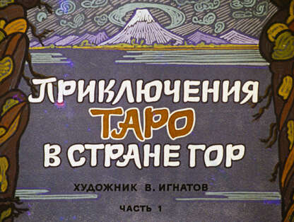 Приключения Таро в стране Гор