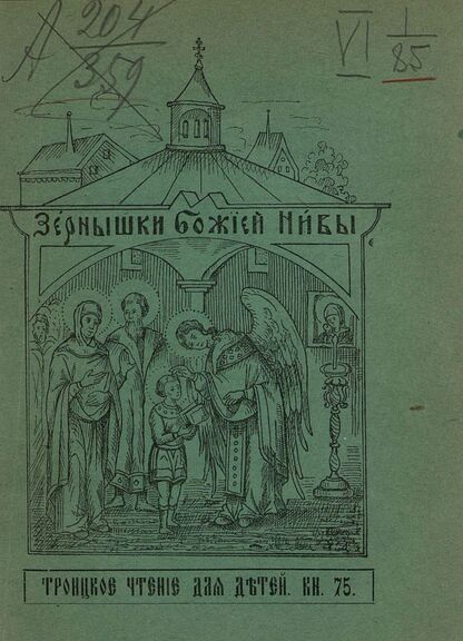 Зернышки Божией нивы_1909_Кн. 75: Троицкое чтение для детей