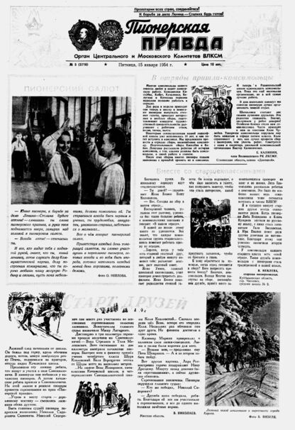 Пионерская правда. 1954. № 005 (3716): Орган Центрального и Московского комитетов ВЛКСМ