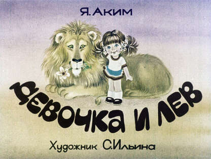Девочка и лев