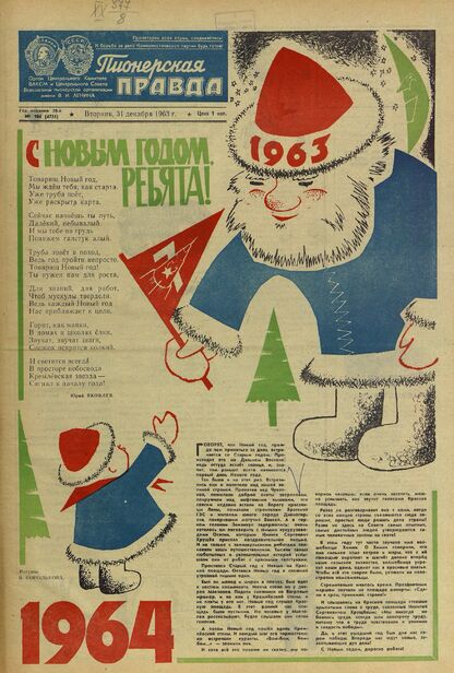 Пионерская правда. 1963. № 104 (4751): Орган Центрального Комитета ВЛКСМ и Центрального Совета Всесоюзной пионерской организации имени В.И. Ленина