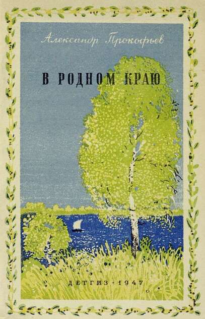 В родном краю