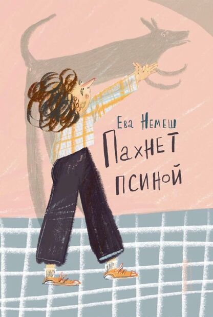 Пахнет псиной