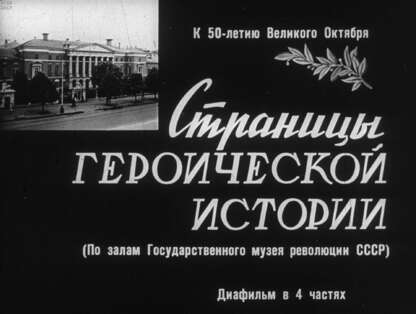 Страницы героической истории. Ч.1: Через три революции