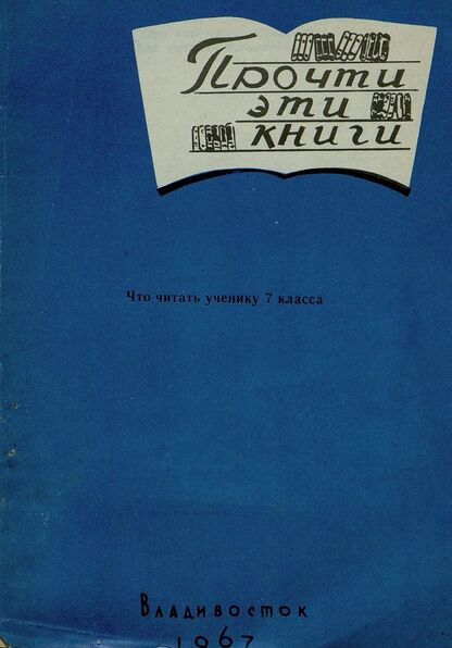 Что читать ученику 7 класса