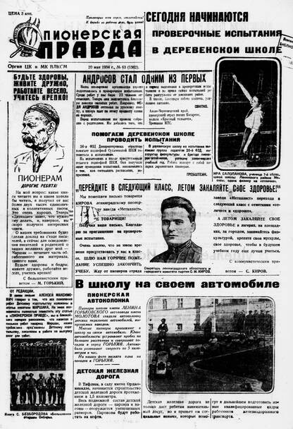 Пионерская правда. 1934. № 063 (1362): Орган ЦК и МК ВЛКСМ