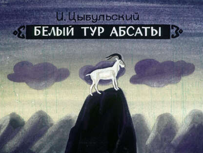 Белый тур Абсаты
